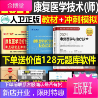 人卫版2021年官方初中级康复医学与治疗技术师官方教材+考点研读及冲刺模拟试卷初级师技术专业培