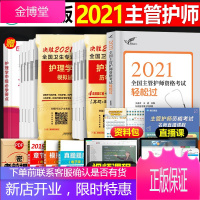 主管护师2021人卫版护师资格考试轻松过护理学中级考试教材可搭随身记冲刺跑历年真题库试题集章节练习题