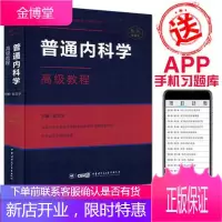 2021普通内科学高级教程 主任副主任正副高高级职称考试书 普通内科学高级医师进阶 赠APP题库非人