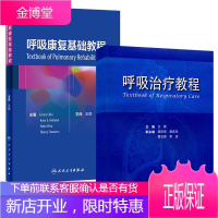 正版 呼吸康复基础教程+呼吸治疗教程 2本套装 肺康复 呼吸康复 慢性呼吸系统疾病 呼吸病治疗学 呼