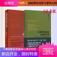 人卫黄龙祥针灸2本装 中国古典针灸学大纲+经脉理论还原与重构大纲 黄龙祥代表作之大纲系列针灸学书 针