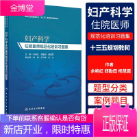 妇产科学住院医师规范化培训习题集 妇产科学规培教材练习册人民卫生出版社 可搭产科掌中宝实用新生儿学妇