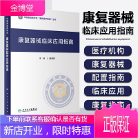 康复器械临床应用指南 喻洪流主编 中国康复医学会康复医学指南丛书 2020年11月参考书