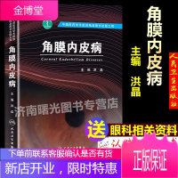 角膜内皮病 洪晶眼科学胚胎发育解剖与组织学生理病理检查角膜移植手术角膜内皮炎外伤手术性角膜内皮病变