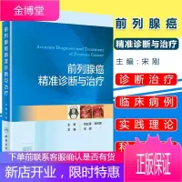 前列腺癌精准诊断与治疗新进展将是近5年的前列腺癌精准医学领域的热点话题和发展方向 宋刚主编 人民卫生