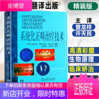 正版 系统化正畸治疗技术(精装) 口腔正畸学图解书籍牙齿整形矫正牙弓内治疗书籍 天津科技翻译出版社