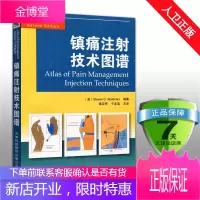 镇痛注射技术图谱第2二版 图解 (美)沃德曼 天津科技翻译出版公司