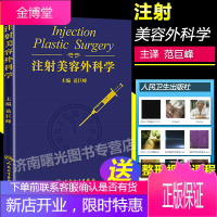 注射美容外科学 范巨峰 编 医美护肤微整整容美肤 填充注射美容 肉毒注射美容 皮肤基础理论培训教材