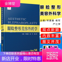 眼睑整形美容外科学 主编宋建星 杨军 整形美容外科学全书 双眼皮整形医学艺术眼睑下垂矫正整形医学艺术