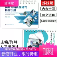 正版 实用儿科机械通气操作手册+实用儿科危重病抢救常规和流程手册儿科呼吸机操作指导儿科通气机械治