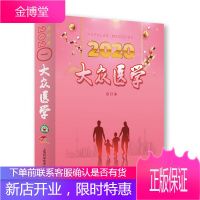 大众医学2020合订本 包含大众医学2020年1至12期杂志的全部内容上海科学技术出版社