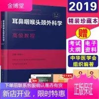 2021年耳鼻咽喉头颈外科学高级教程 主任副主任护师职称考试书 正高副高考试资料用书 高级职称晋升考