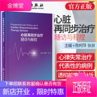 心脏再同步治疗随访与程控 陈柯萍 张澍 主编 内科学医学书籍 心律失常治疗临床案例 人民卫生出版