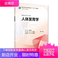 人体发育学(第3三版 本科康复/配增值)本科康复治疗学医学专业用十三五规划教材配增值)