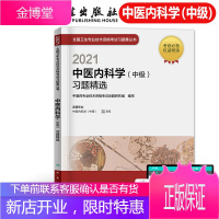 人卫版2021年中医内科学中级习题精选练习题集可搭2021中医内科中级主治医师职称资格考试用书教材