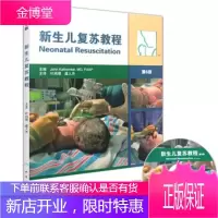 新生儿复苏教程 第六(6)版 (附光盘)叶鸿瑁译新生儿窒息复苏教程 可搭实用新生儿学第4版 人民卫生