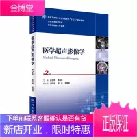京东图书 正版认证 医学超声影像学(第2版/本科影像)