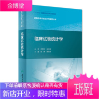临床试验统计学药物临床试验设计与实施丛书 十三五陈峰夏结来主编人民卫生出版社临床试验医学统计学临