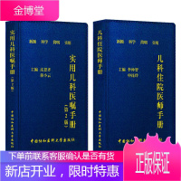 协和儿科住院医师手册+实用儿科医嘱手册第二版全2本中国协和医科大学出版社儿科基础常见症状疾病诊疗儿童