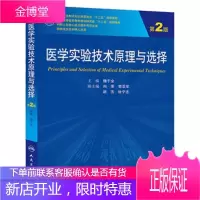 京东图书 正版认证 医学实验技术原理与选择(第2版/研究生)
