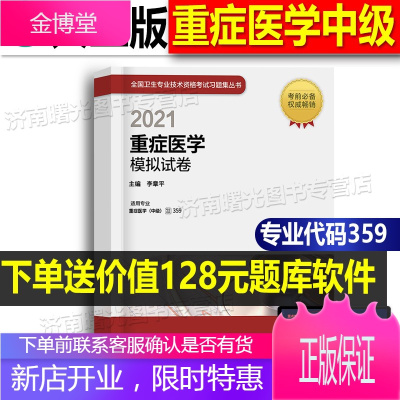 2021年全国卫生专业资格考试习题集重症医学模拟试卷证中级职称书主治医师试题练习真题库人民卫生出版社