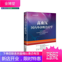 正版高血压国内外诊断治疗学 高血压高血脂临床诊断与治疗手册 内科学心血管内科学高血压预防治疗学