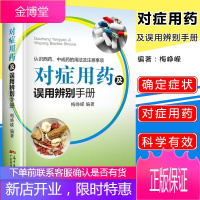 对症用药及误用辨别手册认识西药中成药的用法及注意事项药品使用的常见误用情况 常见病中西医诊断及合理用