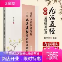 沈氏女科临证发挥--中医九法五经法则临证妙用