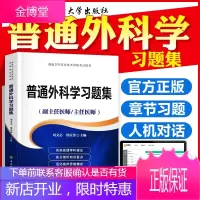 2021年普通外科学习题集(副主任医师/主任医师)正高副高主任副主任高级职称考试指导用书搭普通外科学