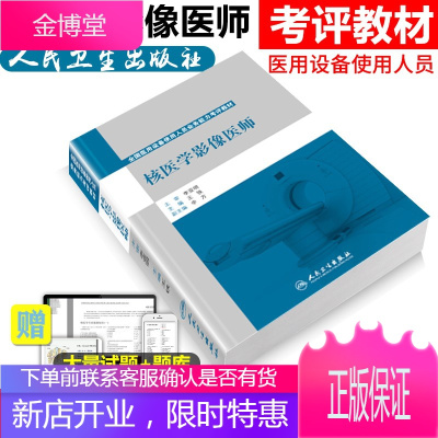 核医学影像医师2020年全国大型医用设备使用人员业务能力技师考评教材上岗考试书大型设备上岗证考试书籍
