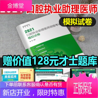 2021口腔执业助理医师资格考试模拟试卷 国家医师资格考试推荐用书 执业助理医师试卷 陈智主编