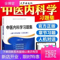 中医内科学习题集(副主任/主任医师)中医内科学高级职称考试指导用书正高副高高级医师进阶教程教材搭模拟