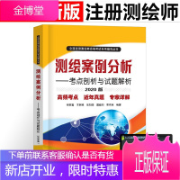 测绘案例分析考点剖析与试题解析2021年注册测绘师考试书历年真题库习题试卷官方正版教材书籍高频考点