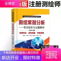 测绘案例分析考点剖析与试题解析2021年注册测绘师考试书历年真题库习题试卷官方正版教材书籍高频考点