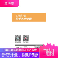 妇科肿瘤围手术期处理妊娠滋养细胞肿瘤患者的围手术期处理妇产科学书籍呼吸系统消化系统泌尿系统血液系统