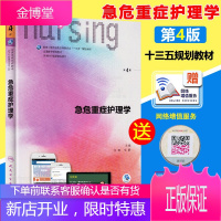 急危重症护理学 第四4版 张波 桂莉 第六6轮第六版 十三五规划教材 人民卫生出版社
