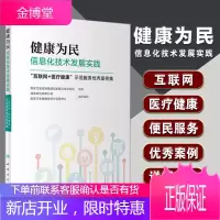 健康为民信息化技术发展实践互联网+医疗健康“示范服务案例集2020年10月参考书