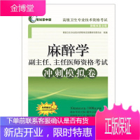 2021年麻醉学副主任主任高级医师资格考试冲刺模拟试卷搭麻醉学教程医师进阶正高副高职称考试指