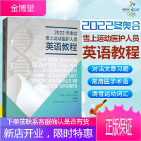正版/2022冬奥会雪上运动医护人员英语教程郭莉萍