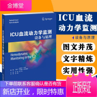 ICU血流动力学监测设备与原理 拉斐尔·吉罗血流动力学动脉血压/中心静脉/漂浮导管/PiCCO监测/