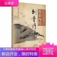 黄帝内经刺骨疗法 李平华 孟祥俊著 骨的基本概念 骨与经脉的关系 骨病病因病机 刺骨疗法主治病证