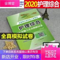 正版2020全国硕士研究生入学考试护理综合历年真题与全真模拟试卷 考研资料用书可搭全国硕士研究生入