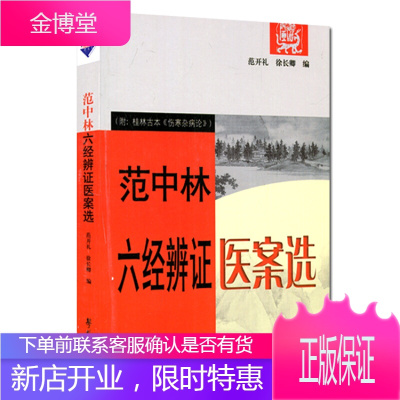 正版范中林六经辨证医案选附桂林古本伤寒杂病论范开礼，徐长卿作者学苑出版社