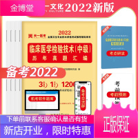 2022年临床医学检验技术中级考点研读及冲刺试卷2021年主管检验师历年真题临床检验可搭师士中级指导