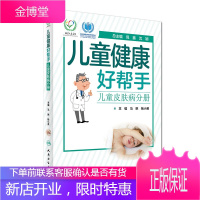 儿童健康好帮手:儿童皮肤病分册