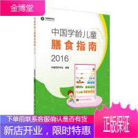 中国学龄儿童膳食指南(2016)中国营养学会制定 为中国学龄儿童的膳食营养提供科学指导 学龄儿童各类