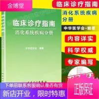 临床诊疗指南 消化内科临床诊疗指南 消化系统疾病分册 中华医学会 人民卫生出版社