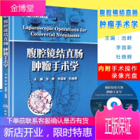 腹腔镜结直肠肿瘤手术学 附光盘 池畔 李国新 杜晓辉人民卫生出版肝胆外科围术期处理