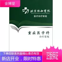 京东图书 正版认证 北京协和医院诊疗常规--重症医学诊疗常规