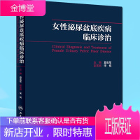 京东图书 正版认证 女性泌尿盆底疾病临床诊治